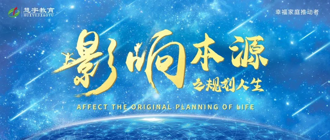 影响本源之规划人生